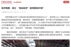 中国新闻网：经济观察：浙江 “地瓜经济”若何根深壹？