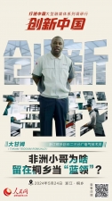 人民网：创新浙江｜非洲幼哥为啥留在桐乡当“蓝领”？